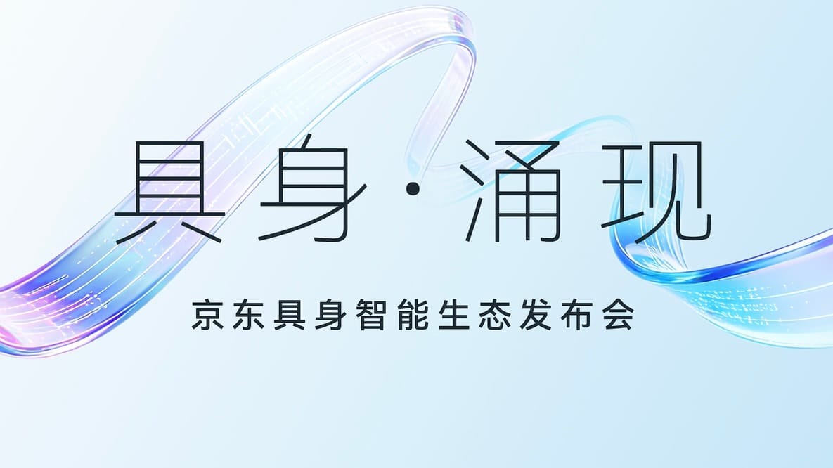 具身·涌现——京东具身智能生态发布会