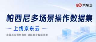 持续上新！帕西尼多场景操作数据集上线京东云