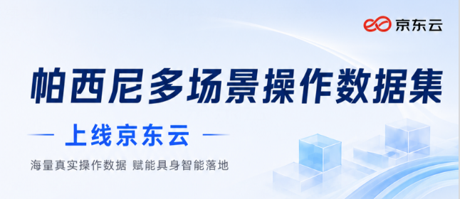 持续上新！帕西尼多场景操作数据集上线京东云
